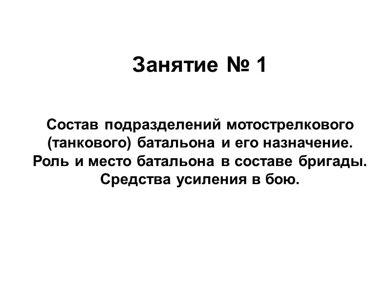 Занятие № 1     Состав подразделений мотострелкового (танкового) батальона и его